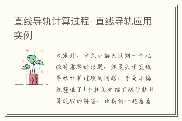 直线导轨计算过程-直线导轨应用实例