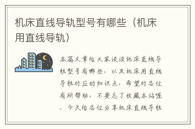 机床直线导轨型号有哪些(机床用直线导轨)