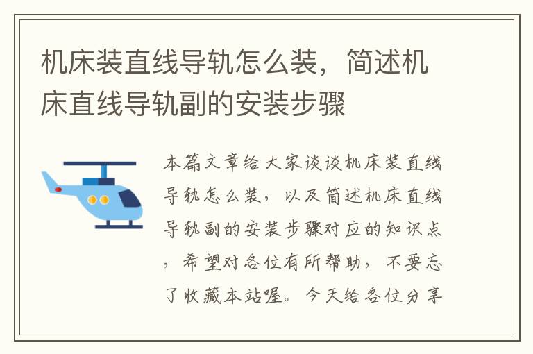 机床装直线导轨怎么装,简述机床直线导轨副的安装步骤
