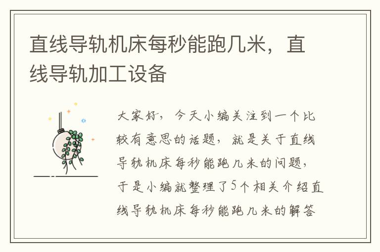 直线导轨机床每秒能跑几米,直线导轨加工设备