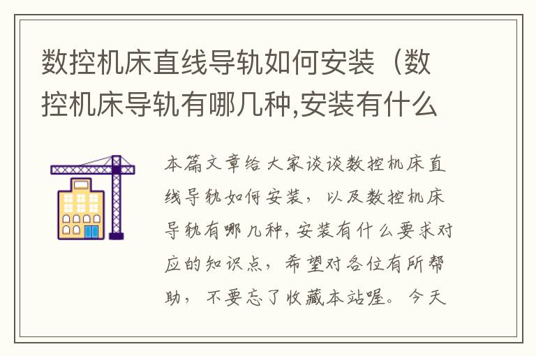 数控机床直线导轨如何安装(数控机床导轨有哪几种,安装有什么要求)