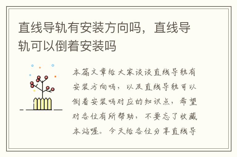 直线导轨有安装方向吗,直线导轨可以倒着安装吗