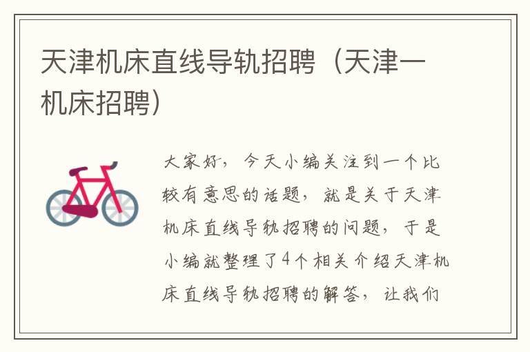 天津机床直线导轨招聘(天津一机床招聘)
