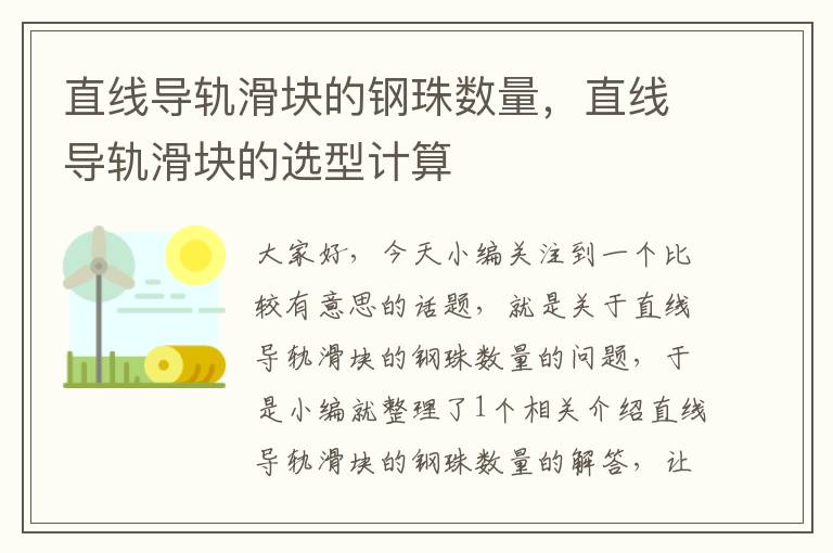 直线导轨滑块的钢珠数量,直线导轨滑块的选型计算