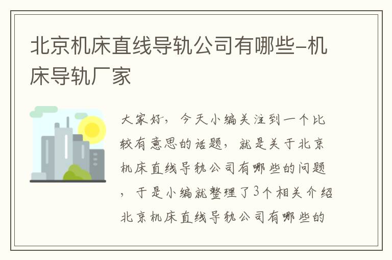 北京机床直线导轨公司有哪些-机床导轨厂家
