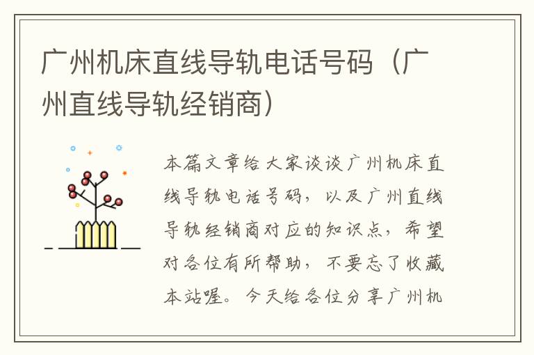 广州机床直线导轨电话号码(广州直线导轨经销商)