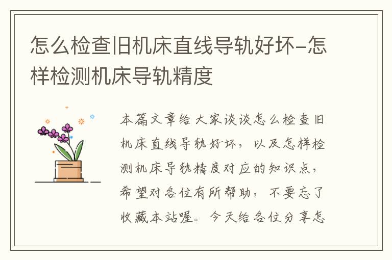 怎么检查旧机床直线导轨好坏-怎样检测机床导轨精度