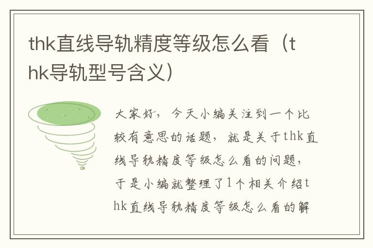 thk直线导轨精度等级怎么看(thk导轨型号含义)
