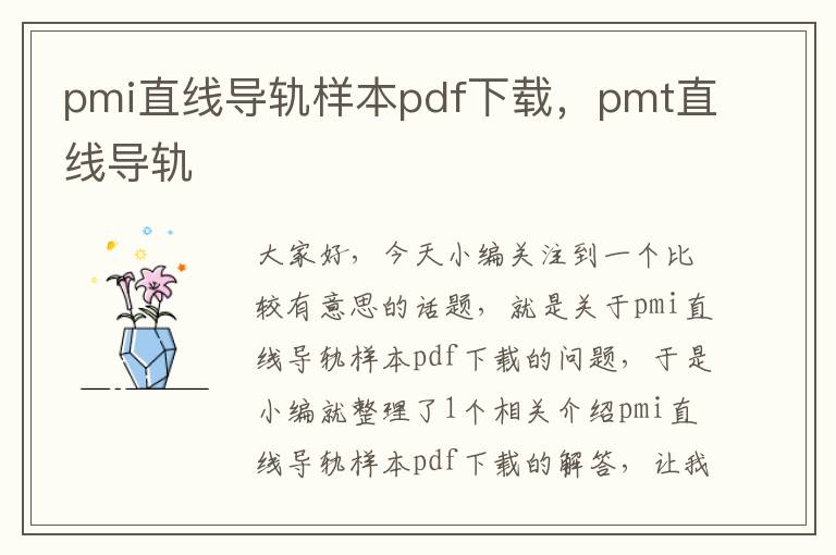 pmi直线导轨样本pdf下载,pmt直线导轨