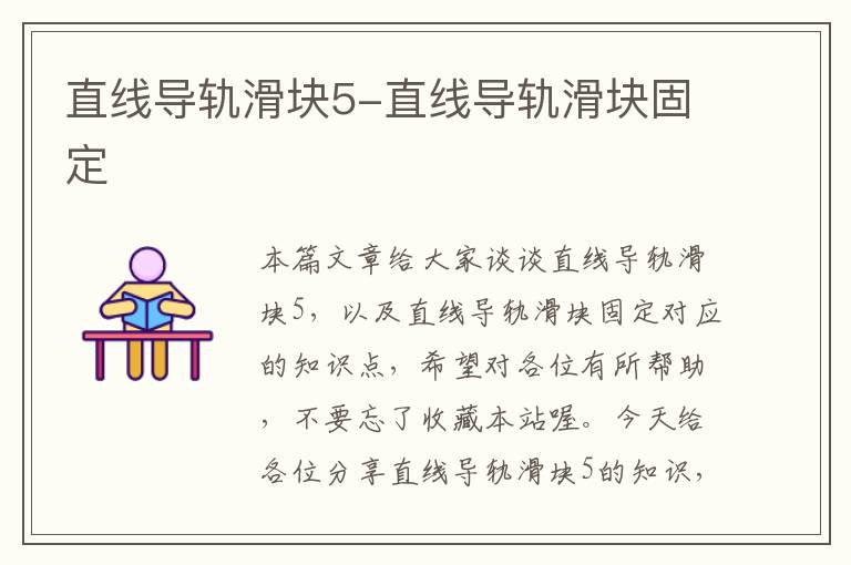直线导轨滑块5-直线导轨滑块固定