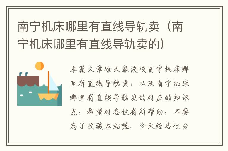 南宁机床哪里有直线导轨卖(南宁机床哪里有直线导轨卖的)