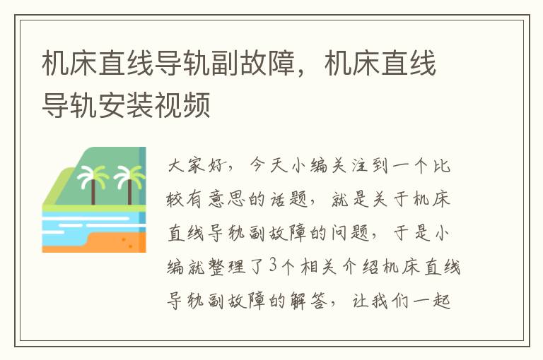 机床直线导轨副故障,机床直线导轨安装视频