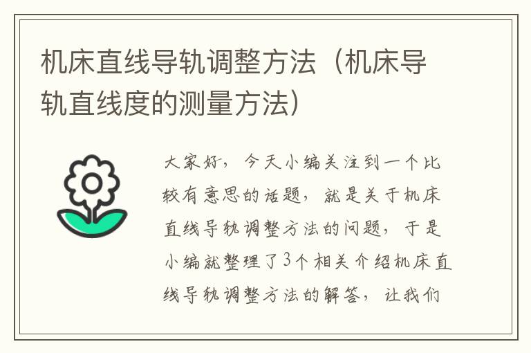 机床直线导轨调整方法(机床导轨直线度的测量方法)