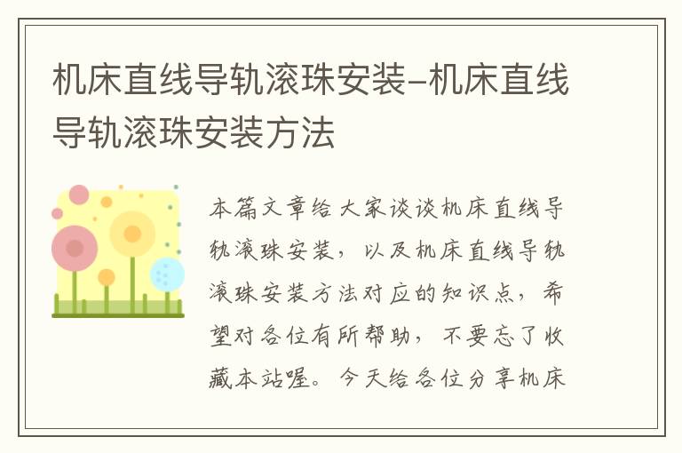 机床直线导轨滚珠安装-机床直线导轨滚珠安装方法