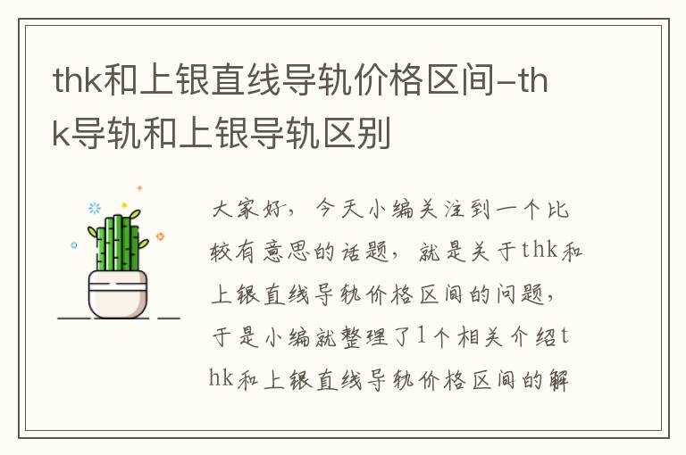thk和上银直线导轨价格区间-thk导轨和上银导轨区别