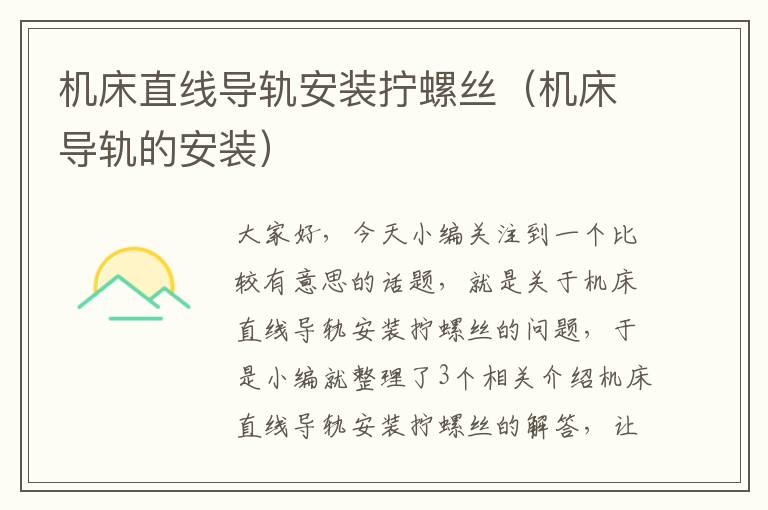 机床直线导轨安装拧螺丝(机床导轨的安装)