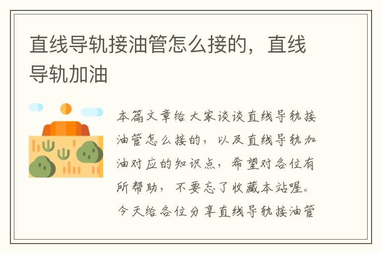直线导轨接油管怎么接的,直线导轨加油
