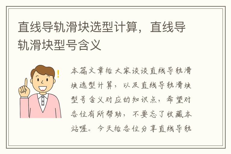 直线导轨滑块选型计算,直线导轨滑块型号含义