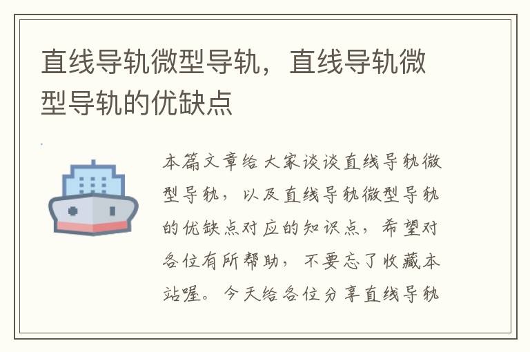 直线导轨微型导轨,直线导轨微型导轨的优缺点