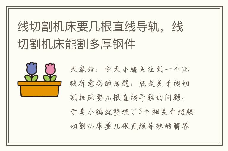 线切割机床要几根直线导轨,线切割机床能割多厚钢件
