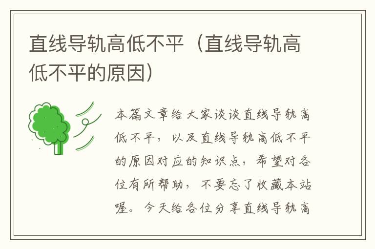 直线导轨高低不平(直线导轨高低不平的原因)