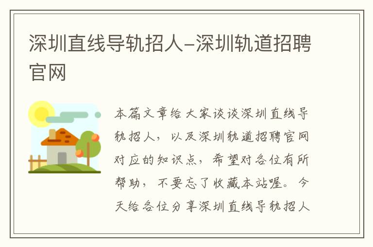 深圳直线导轨招人-深圳轨道招聘官网
