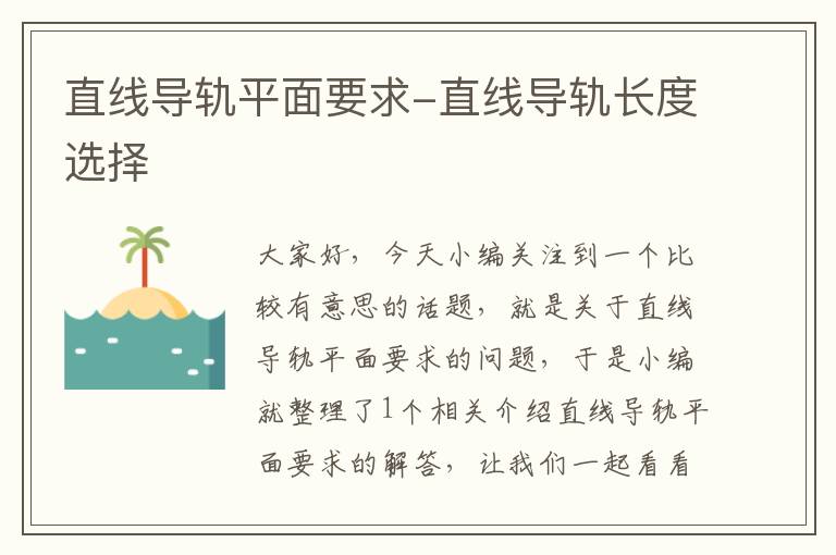 直线导轨平面要求-直线导轨长度选择