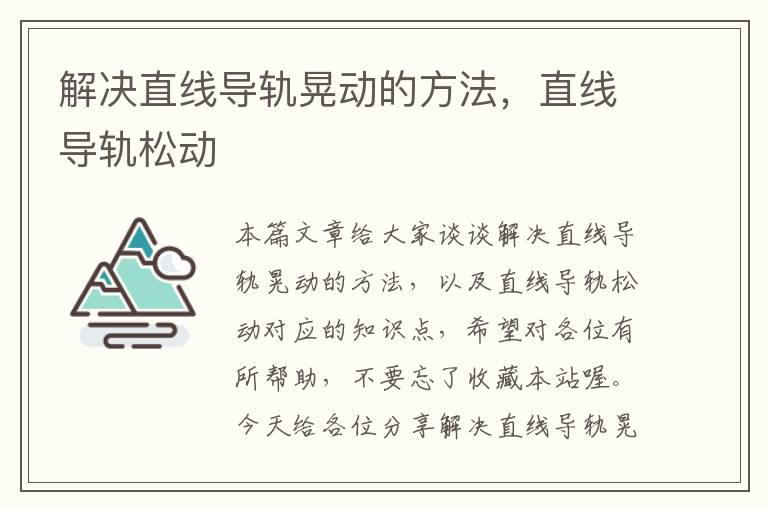 解决直线导轨晃动的方法,直线导轨松动