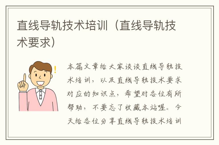 直线导轨技术培训(直线导轨技术要求)