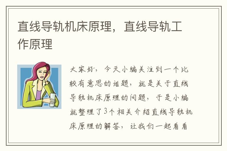 直线导轨机床原理,直线导轨工作原理