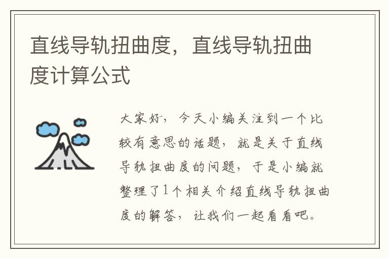 直线导轨扭曲度,直线导轨扭曲度计算公式