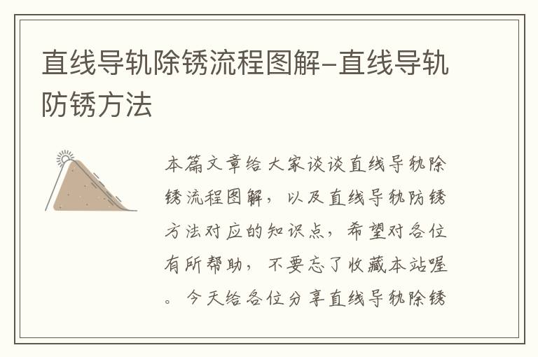 直线导轨除锈流程图解-直线导轨防锈方法