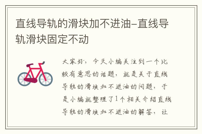 直线导轨的滑块加不进油-直线导轨滑块固定不动