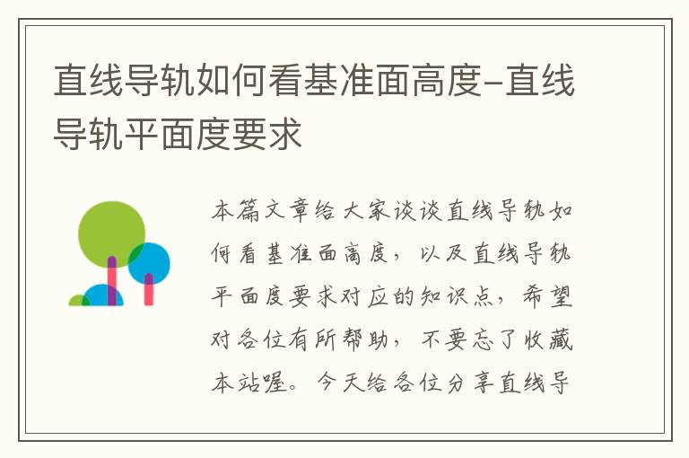 直线导轨如何看基准面高度-直线导轨平面度要求