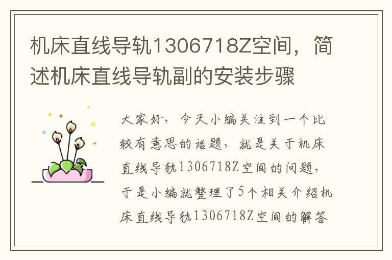 机床直线导轨1306718Z空间,简述机床直线导轨副的安装步骤