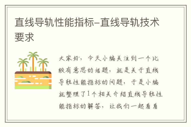 直线导轨性能指标-直线导轨技术要求