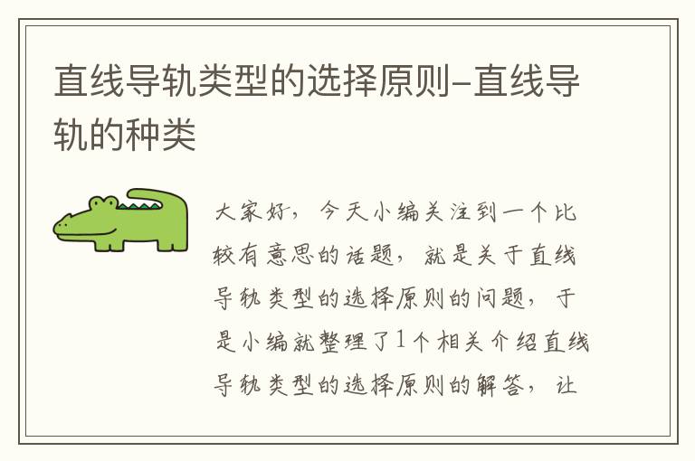 直线导轨类型的选择原则-直线导轨的种类