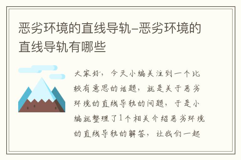 恶劣环境的直线导轨-恶劣环境的直线导轨有哪些