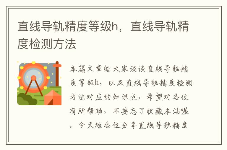 直线导轨精度等级h,直线导轨精度检测方法