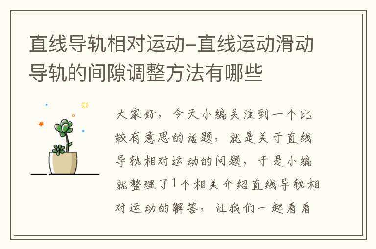 直线导轨相对运动-直线运动滑动导轨的间隙调整方法有哪些