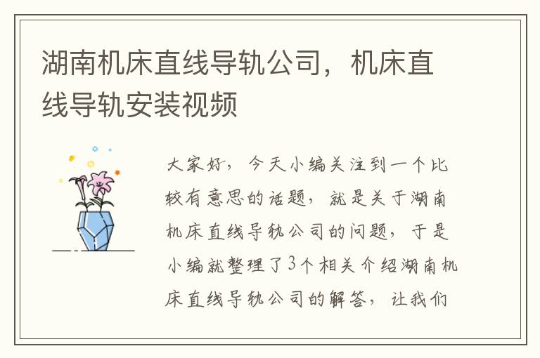 湖南机床直线导轨公司,机床直线导轨安装视频