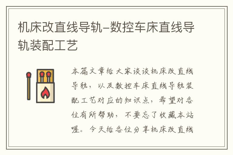 机床改直线导轨-数控车床直线导轨装配工艺