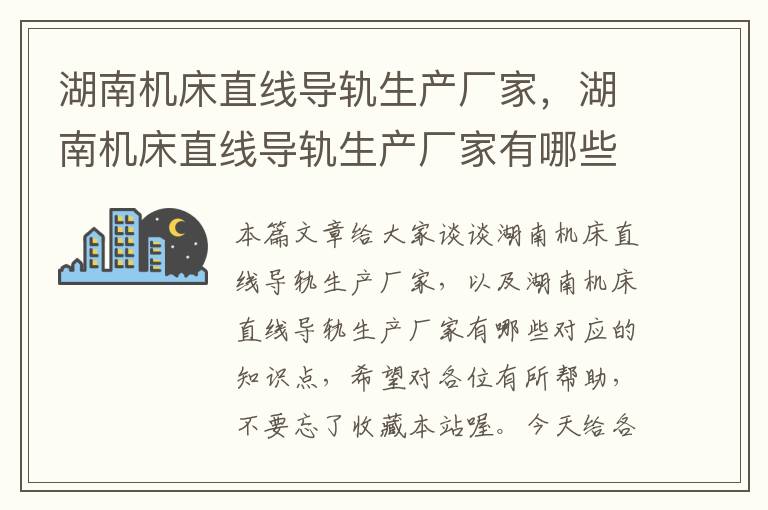 湖南机床直线导轨生产厂家,湖南机床直线导轨生产厂家有哪些