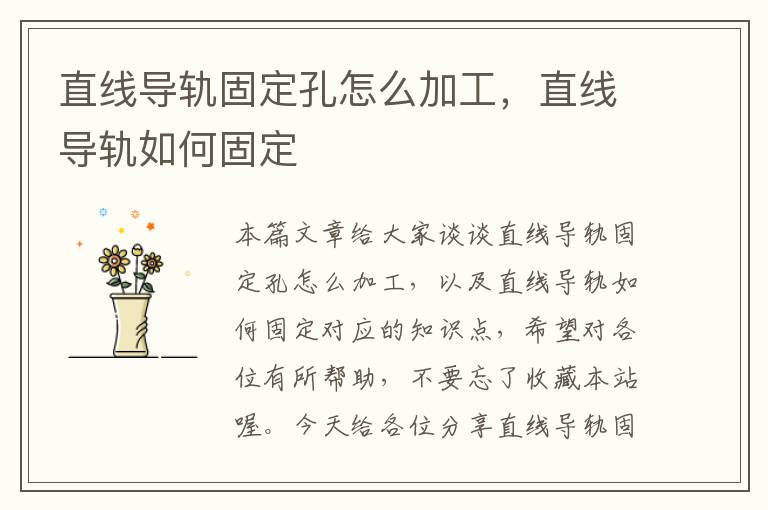 直线导轨固定孔怎么加工,直线导轨如何固定