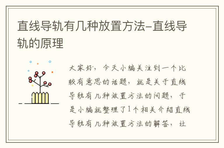 直线导轨有几种放置方法-直线导轨的原理