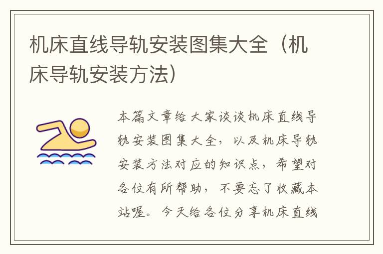 机床直线导轨安装图集大全(机床导轨安装方法)