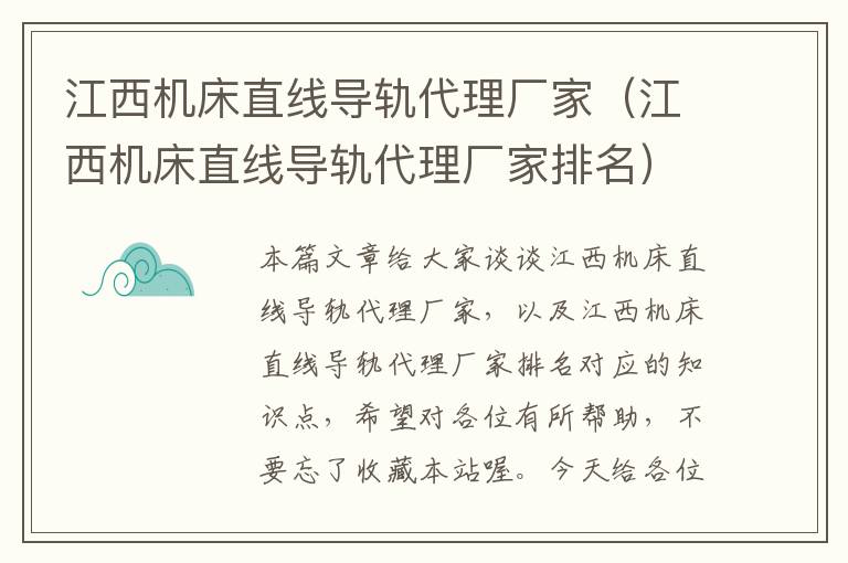 江西机床直线导轨代理厂家(江西机床直线导轨代理厂家排名)