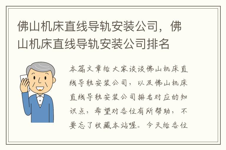 佛山机床直线导轨安装公司,佛山机床直线导轨安装公司排名