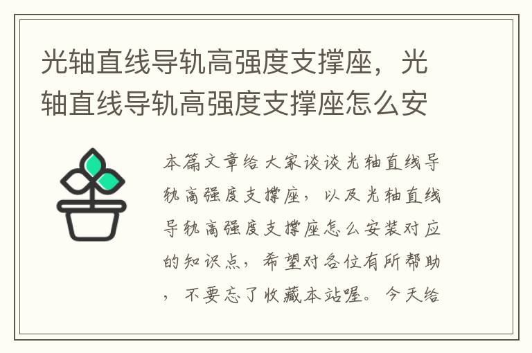 光轴直线导轨高强度支撑座,光轴直线导轨高强度支撑座怎么安装