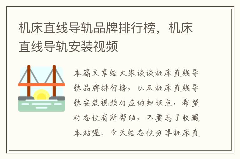 机床直线导轨品牌排行榜,机床直线导轨安装视频